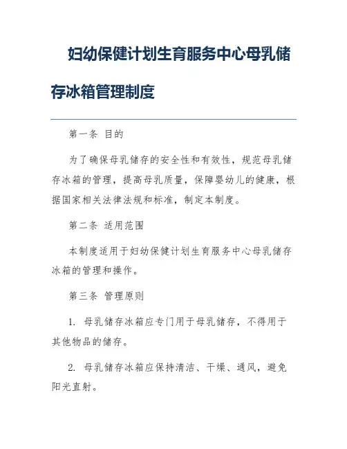 妇幼保健计划生育服务中心母乳储存冰箱管理制度