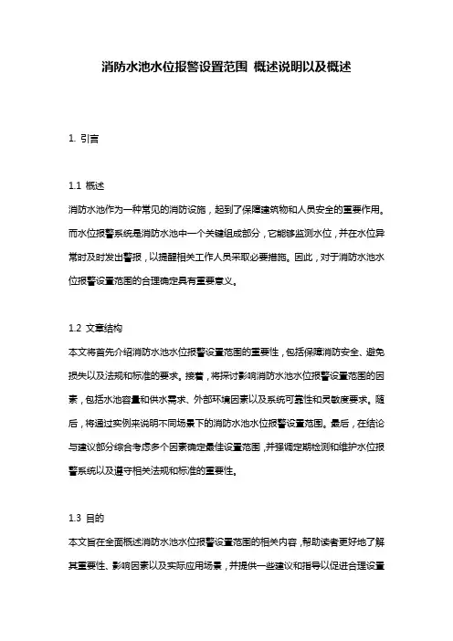 消防水池水位报警设置范围_概述说明以及概述