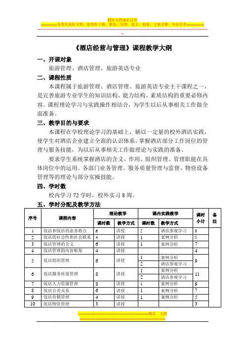 《酒店经营与管理》课程教学大纲