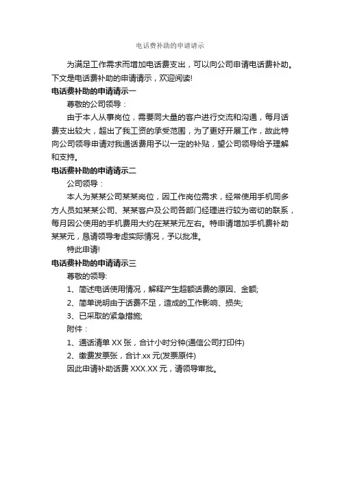 电话费补助的申请请示_请示报告_