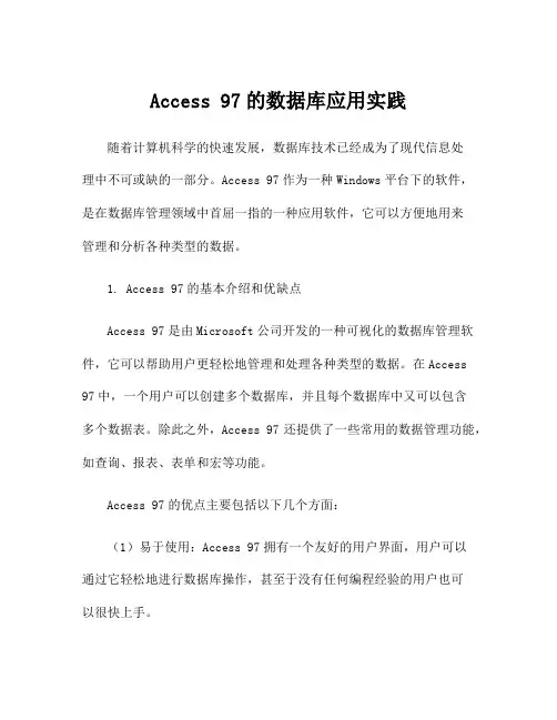 Access 97的数据库应用实践