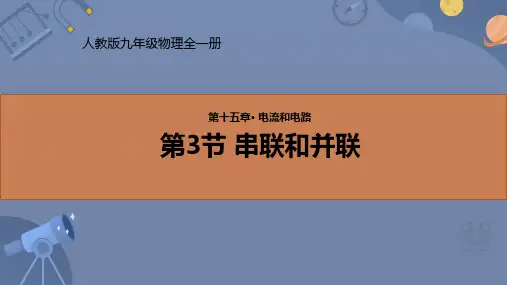1串联和并联课件-人教版物理九年级全一册