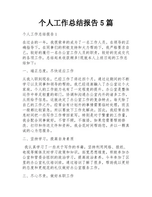 个人工作总结报告5篇