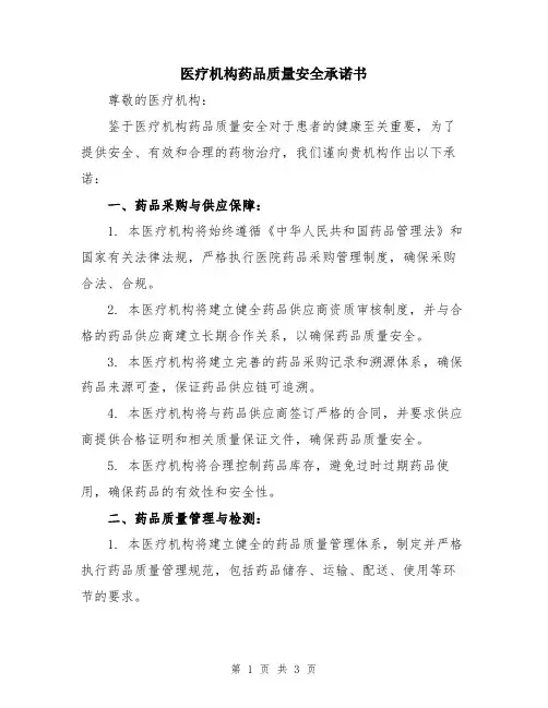 医疗机构药品质量安全承诺书