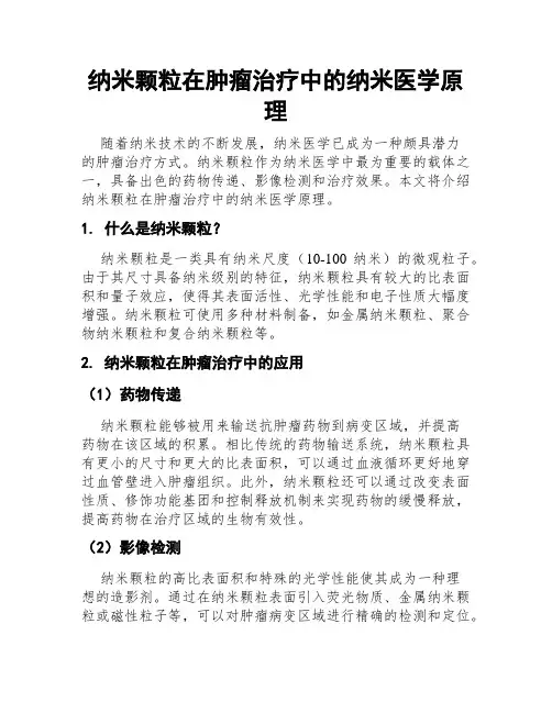 纳米颗粒在肿瘤治疗中的纳米医学原理