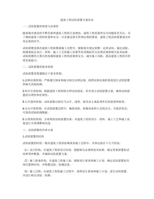 建筑工程试块留置方案范本