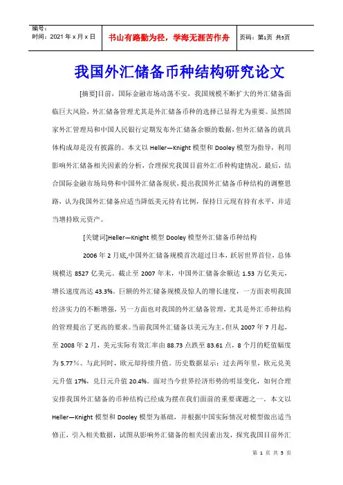 我国外汇储备币种结构研究论文