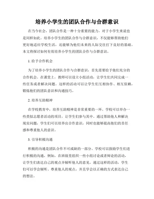 培养小学生的团队合作与合群意识