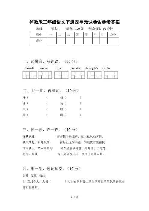 泸教版三年级语文下册四单元试卷含参考答案