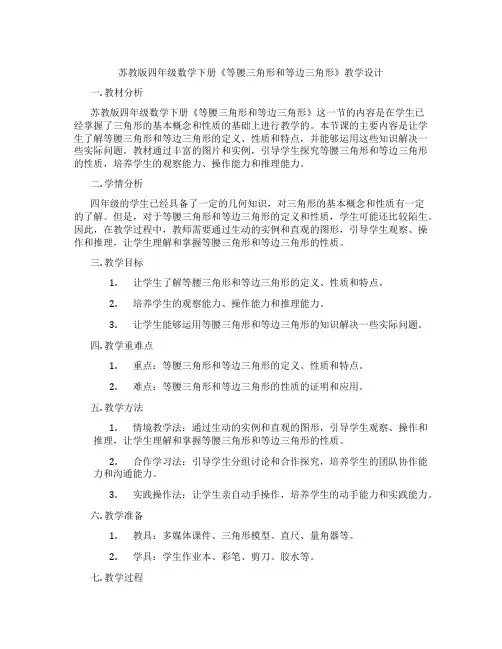 苏教版四年级数学下册《等腰三角形和等边三角形》教学设计