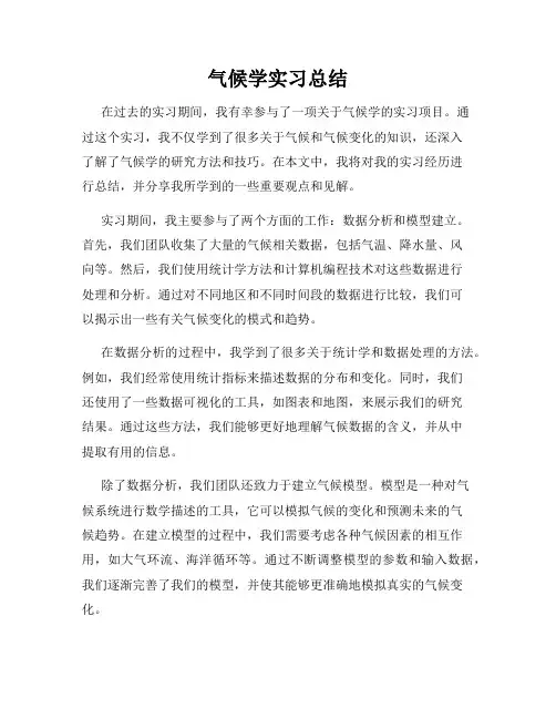 气候学实习总结