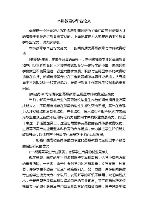 本科教育学毕业论文