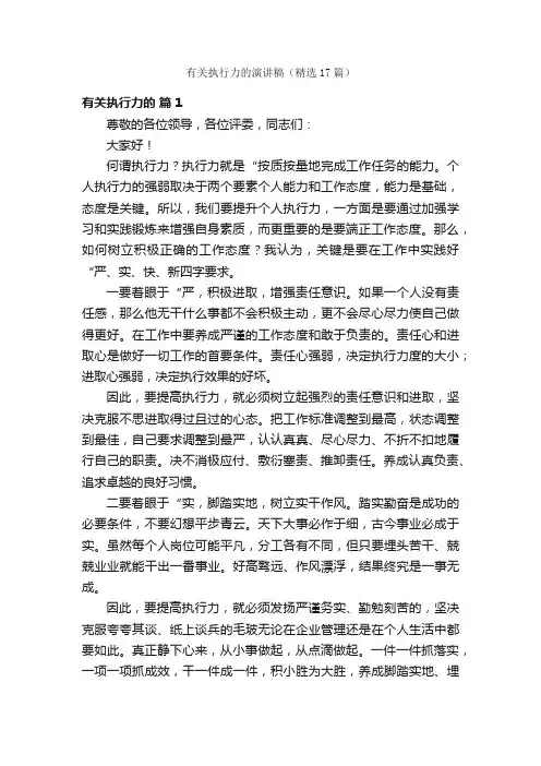 有关执行力的演讲稿（精选17篇）