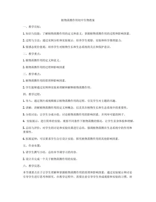 植物蒸腾作用初中生物教案