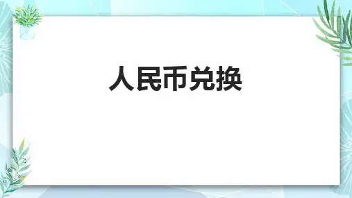 北师大版五年级数学上册《人民币兑换》小数除法PPT课件