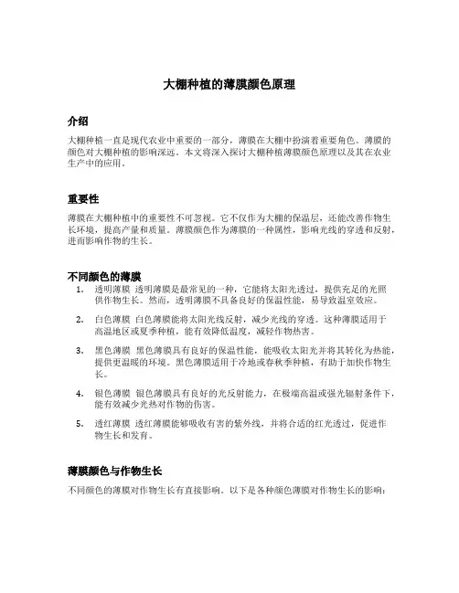 大棚种植的薄膜颜色原理