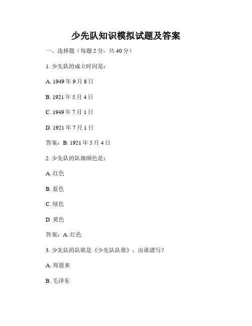 少先队知识模拟试题及答案