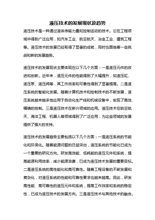 液压技术的发展现状及趋势