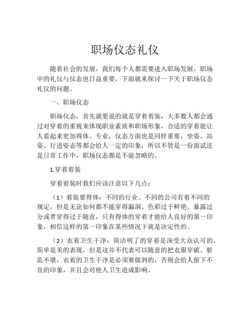 职场仪态礼仪
