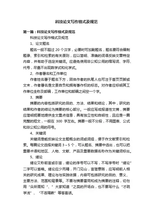 科技论文写作格式及规范