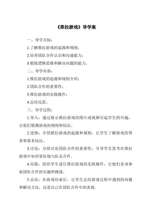 《推拉游戏导学案-2023-2024学年小学科学湘科版》