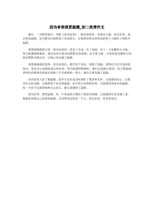 因为有你我更温暖_初二优秀作文