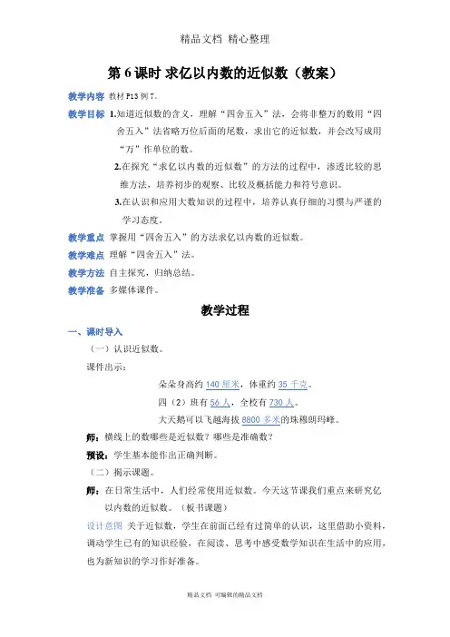 新人教版(新插图)四年级上册数学 第6课时 求亿以内数的近似数 教案(教学设计)
