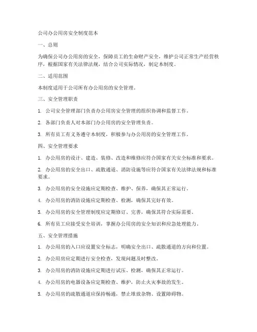 公司办公用房安全制度范本