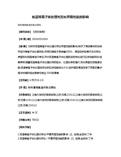低温等离子体处理对芳纶界面性能的影响
