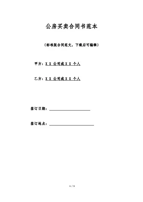 公房买卖合同书范本(标准版)