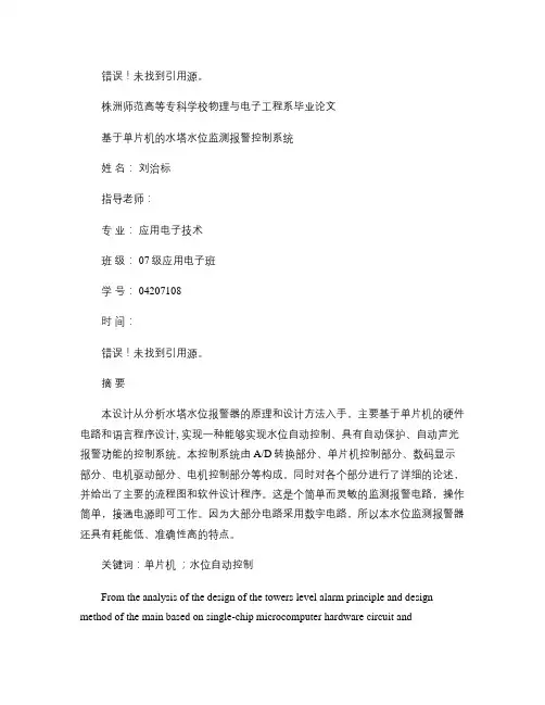 基于单片机的水塔水位监测报警控制系统概要