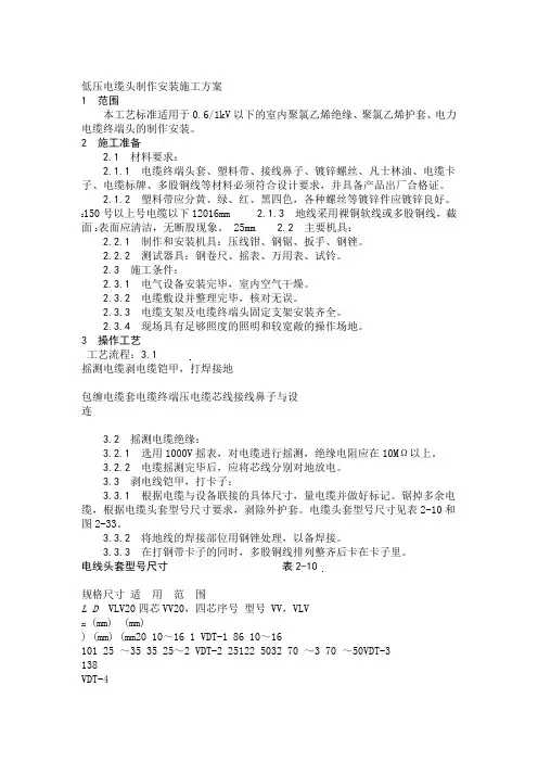 低压电缆头制作安装施工方案