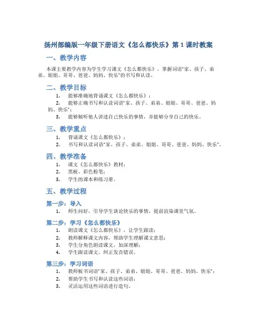 扬州部编版一年级下册语文《怎么都快乐》第1课时教案