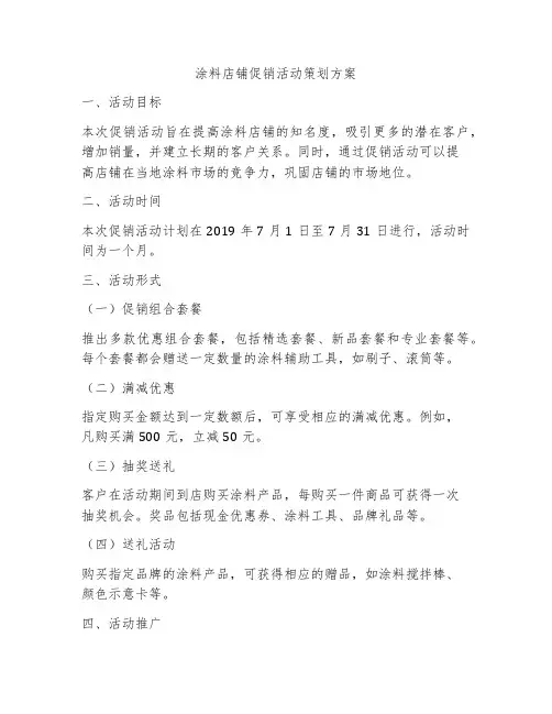 涂料店铺促销活动策划方案