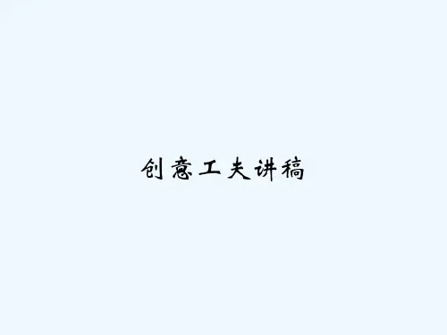创意工夫讲稿 PPT