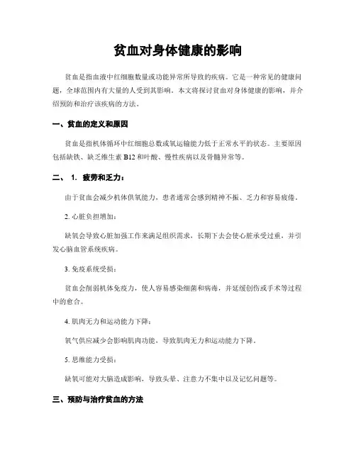 贫血对身体健康的影响