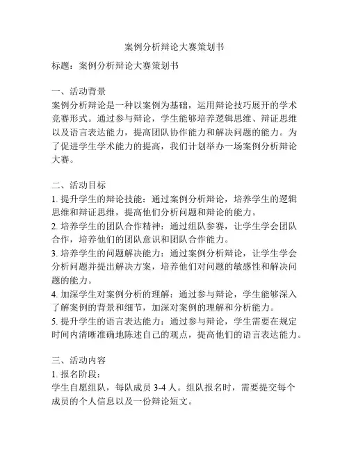 案例分析辩论大赛策划书