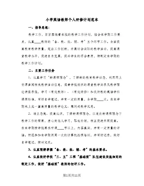 小学英语教师个人研修计划范本(4篇)