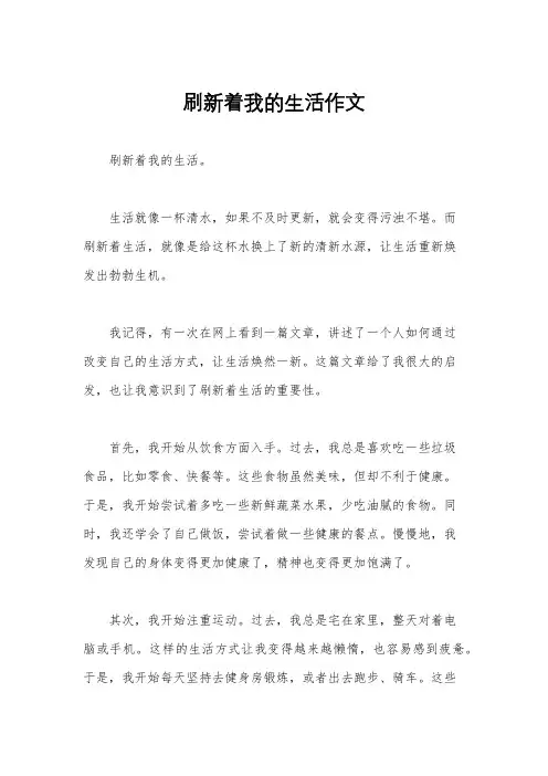 刷新着我的生活作文
