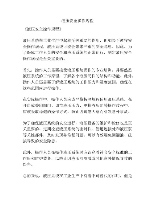 液压安全操作规程