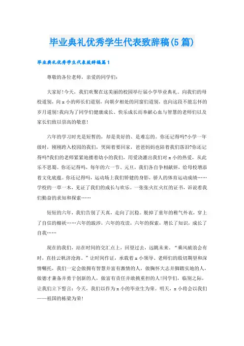 毕业典礼优秀学生代表致辞稿(5篇)