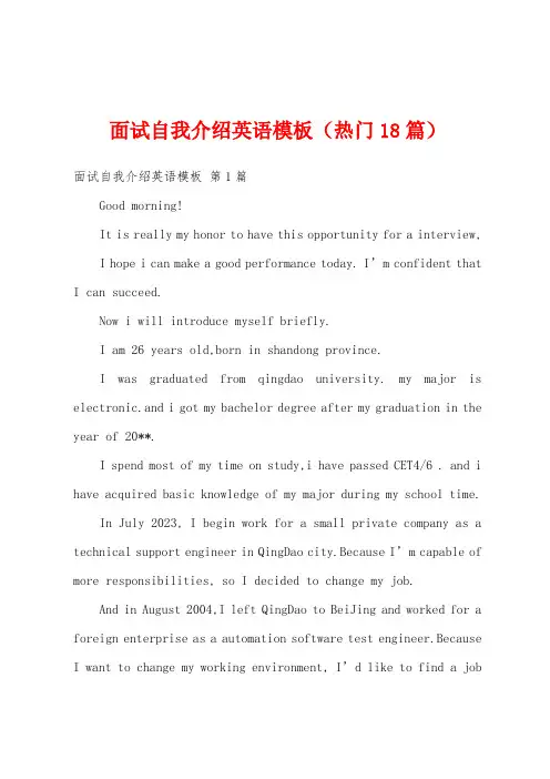 面试自我介绍英语模板(热门18篇)