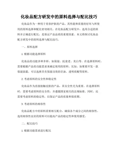 化妆品配方研发中的原料选择与配比技巧