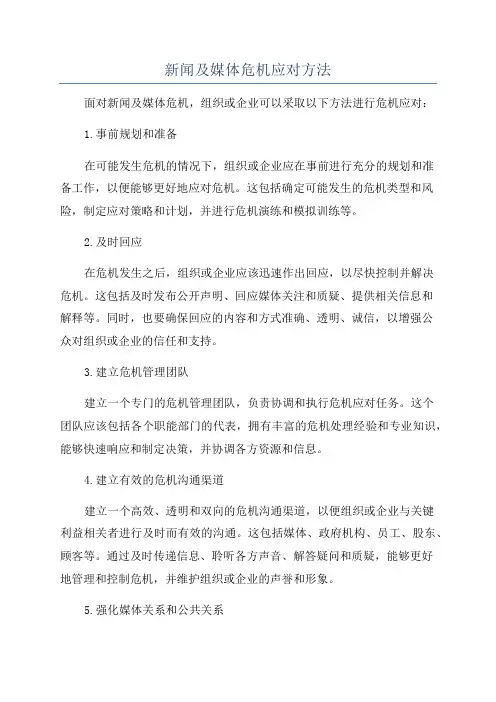 新闻及媒体危机应对方法