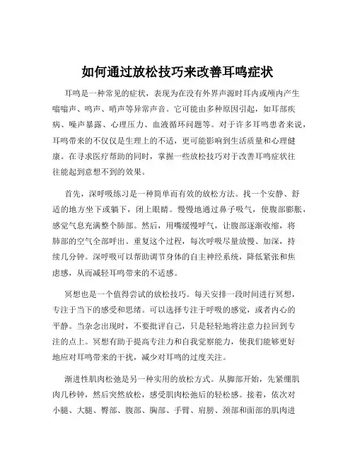 如何通过放松技巧来改善耳鸣症状