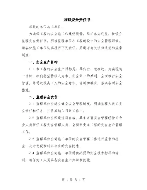 监理安全责任书