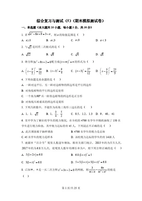 综合复习与测试(5)(期末模拟测试卷)八年级数学下册基础知识专项讲练(沪科版)