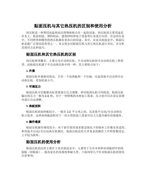 贴面压机与其它热压机的区别和使用分析