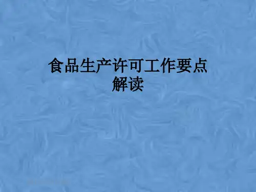 食品生产许可工作要点解读
