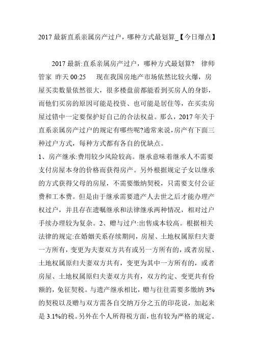 2017最新直系亲属房产过户,哪种方式最划算_【今日爆点】